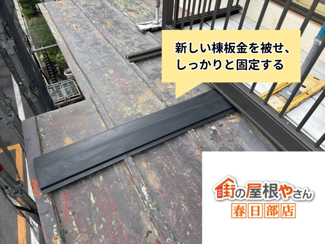 羽生市　棟板金交換
